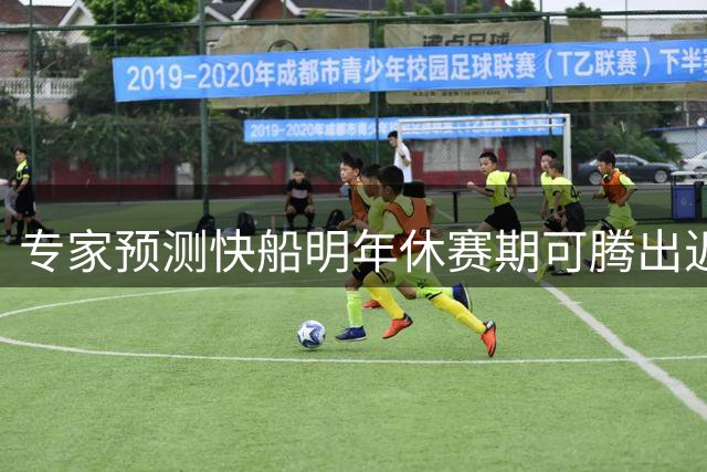 专家预测快船明年休赛期可腾出近5000万薪资空间